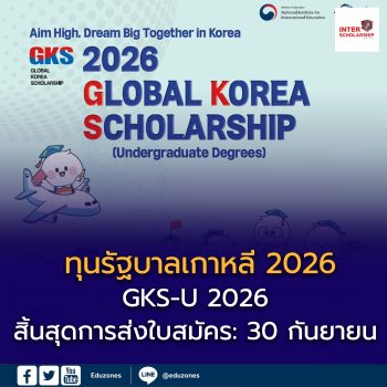 เปิดรับสมัครแล้ววันนี้ ทุนรัฐบาลเกาหลี 2026 (GKS for Undergraduate Degrees)
