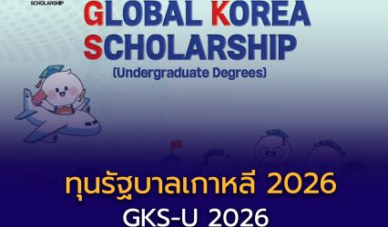 เปิดรับสมัครแล้ววันนี้ ทุนรัฐบาลเกาหลี 2026 (GKS for Undergraduate Degrees)