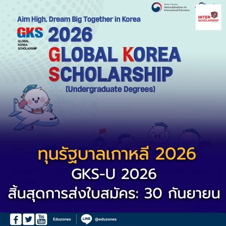 เปิดรับสมัครแล้ววันนี้ ทุนรัฐบาลเกาหลี 2026 (GKS for Undergraduate Degrees)