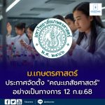 เภสัชศาสตร์ เกษตรศาสตร์