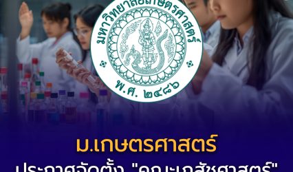 เภสัชศาสตร์ เกษตรศาสตร์