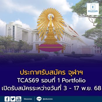 รายละเอียดประกาศรับสมัครคัดเลือกแต่ละโครงการ TCAS69 รอบที่ 1 แฟ้มสะสมผลงาน (Portfolio) จุฬาลงกรณ์มหาวิทยาลัย