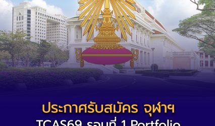 รายละเอียดประกาศรับสมัครคัดเลือกแต่ละโครงการ TCAS69 รอบที่ 1 แฟ้มสะสมผลงาน (Portfolio) จุฬาลงกรณ์มหาวิทยาลัย