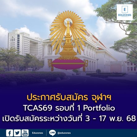 รายละเอียดประกาศรับสมัครคัดเลือกแต่ละโครงการ TCAS69 รอบที่ 1 แฟ้มสะสมผลงาน (Portfolio) จุฬาลงกรณ์มหาวิทยาลัย