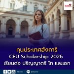 ทุนเรียนต่อที่ บูดาเปสต์ ประเทศฮังการี