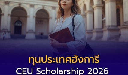 ทุนเรียนต่อที่ บูดาเปสต์ ประเทศฮังการี