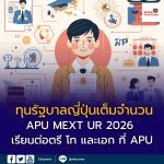 เรียนต่อระดับ ปริญญาตรี โท และเอก ที่ APU