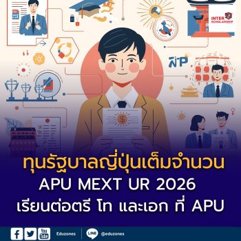 เรียนต่อระดับ ปริญญาตรี โท และเอก ที่ APU