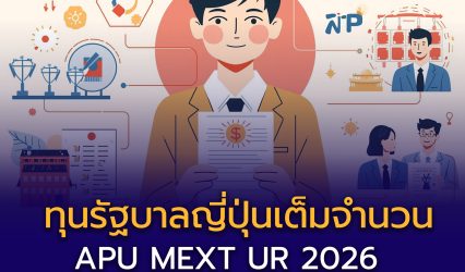 เรียนต่อระดับ ปริญญาตรี โท และเอก ที่ APU