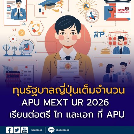 เรียนต่อระดับ ปริญญาตรี โท และเอก ที่ APU