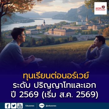 รียนต่อป.โท–เอก ที่นอร์เวย์ ปีการศึกษา 2569