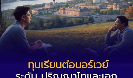 รียนต่อป.โท–เอก ที่นอร์เวย์ ปีการศึกษา 2569