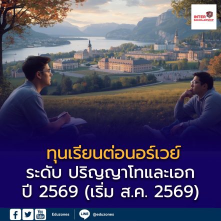 รียนต่อป.โท–เอก ที่นอร์เวย์ ปีการศึกษา 2569