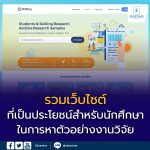 ในการหาตัวอย่างงานวิจัย