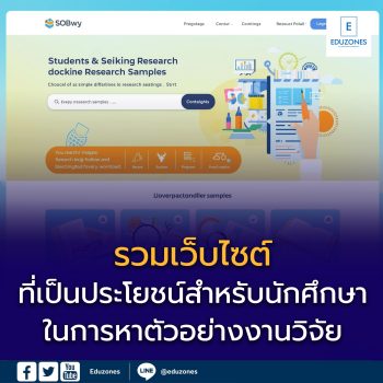 ในการหาตัวอย่างงานวิจัย