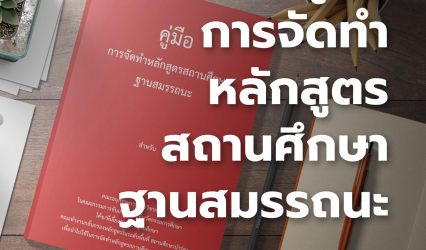คู่มือจัดทำหลักสูตรฐานสมรรถนะ | นวัตกรรมการศึกษาไทยยุคใหม่