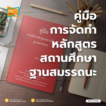 คู่มือจัดทำหลักสูตรฐานสมรรถนะ | นวัตกรรมการศึกษาไทยยุคใหม่