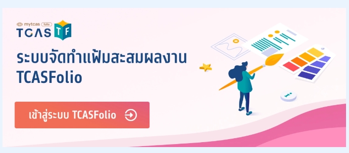 ปิดให้ใช้งานแล้ว! เว็บไซต์ทำ Portfolio อย่างเป็นทางการจาก ทปอ