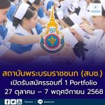 รับตรง Dek69 สถาบันพระบรมราชชนก (สบช.) เปิดรับสมัครรอบที่ 1 Portfolio ปีการศึกษา 2569 แล้ว!
