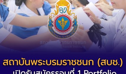 รับตรง Dek69 สถาบันพระบรมราชชนก (สบช.) เปิดรับสมัครรอบที่ 1 Portfolio ปีการศึกษา 2569 แล้ว!