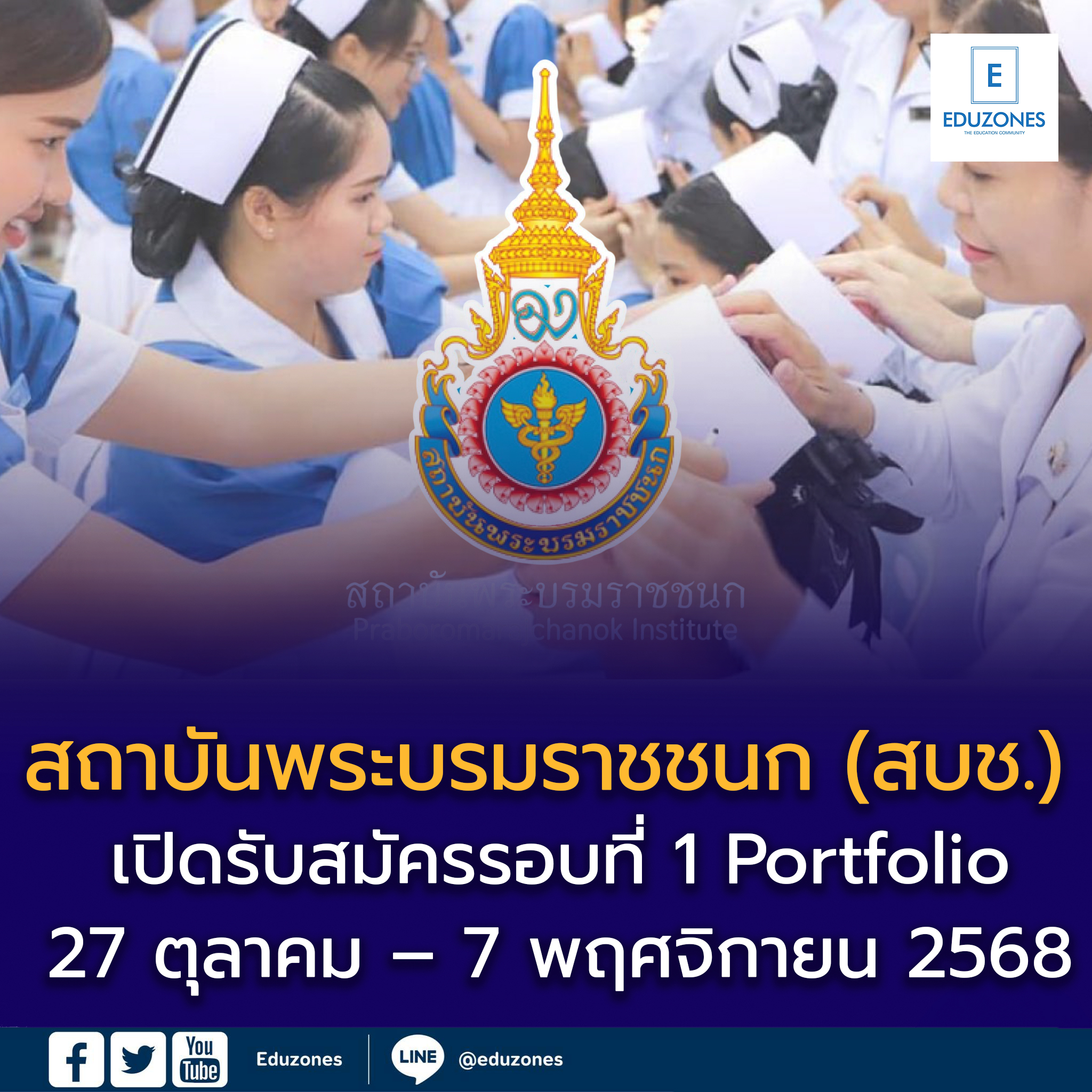 รับตรง Dek69 สถาบันพระบรมราชชนก (สบช.) เปิดรับสมัครรอบที่ 1 Portfolio ปีการศึกษา 2569 แล้ว!