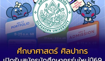 “ศึกษาศาสตร์ ศิลปากร” พร้อมเปิดบ้านต้อนรับ #DEK69 แล้ว!