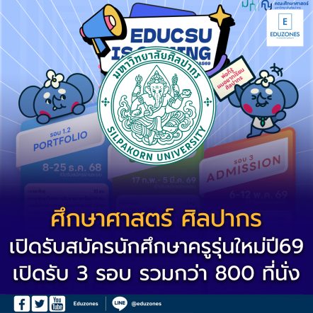 “ศึกษาศาสตร์ ศิลปากร” พร้อมเปิดบ้านต้อนรับ #DEK69 แล้ว!