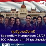 Stipendium Hungaricum Scholarship 2026–2027