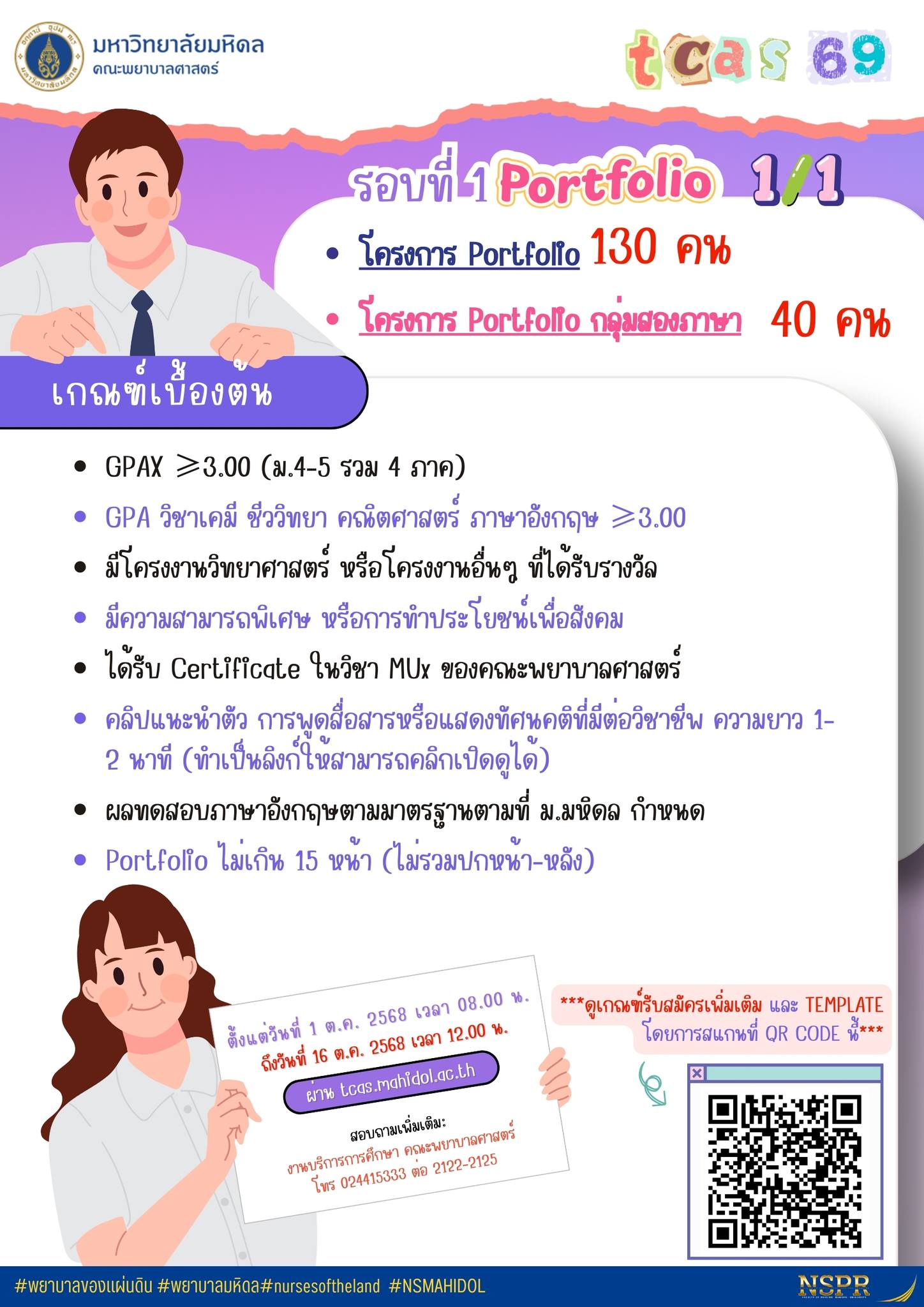คณะพยาบาลศาสตร์ มหาวิทยาลัยมหิดล
กำลังจะเปิดรับสมัคร TCAS รอบ 1 (Portfolio) ประจำปีการศึกษา 2569