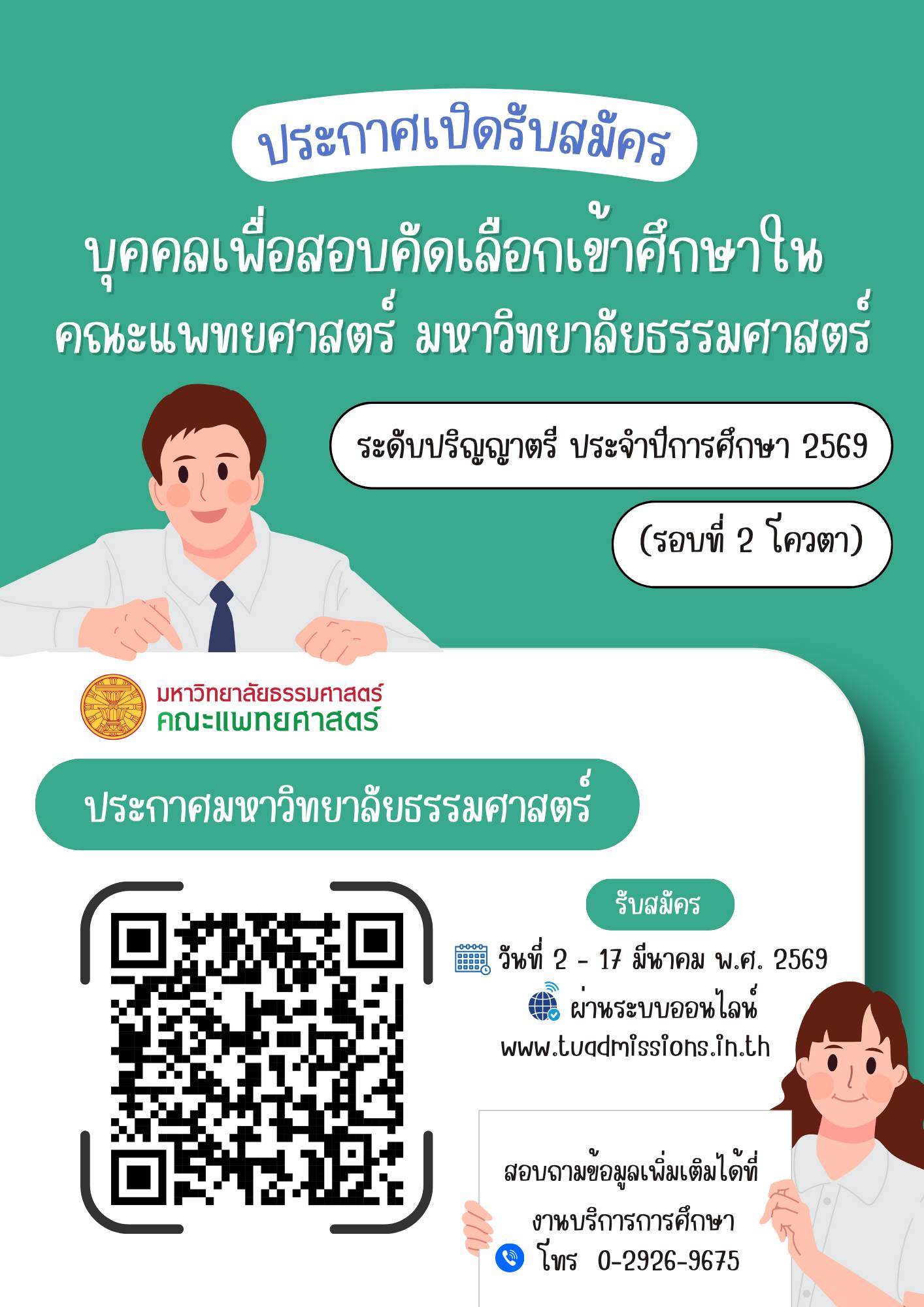 คณะแพทยศาสตร์ มหาวิทยาลัยธรรมศาสตร์ เปิดรับสมัครสอบคัดเลือกเข้าศึกษา ระดับปริญญาตรี ประจำปีการศึกษา 2569
รอบที่ 2 (โควตา)