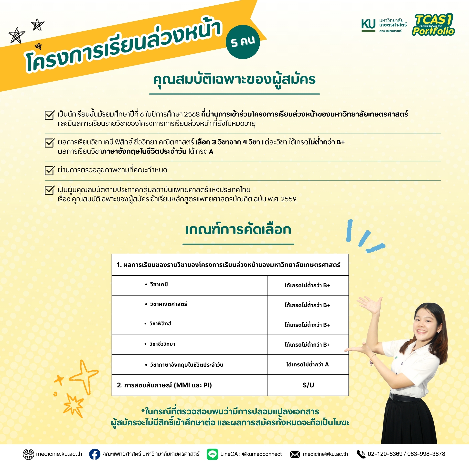 ายละเอียดการรับสมัคร TCAS1/2569 (Portfolio) คณะแพทยศาสตร์ มหาวิทยาลัยเกษตรศาสตร์