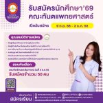 คณะทันตแพทยศาสตร์ มหาวิทยาลัยกรุงเทพธนบุรี เปิดรับสมัครเข้าศึกษาในหลักสูตร ทันตแพทยศาสตรบัณฑิต ประจำปีการศึกษา 2569 (รับตรง