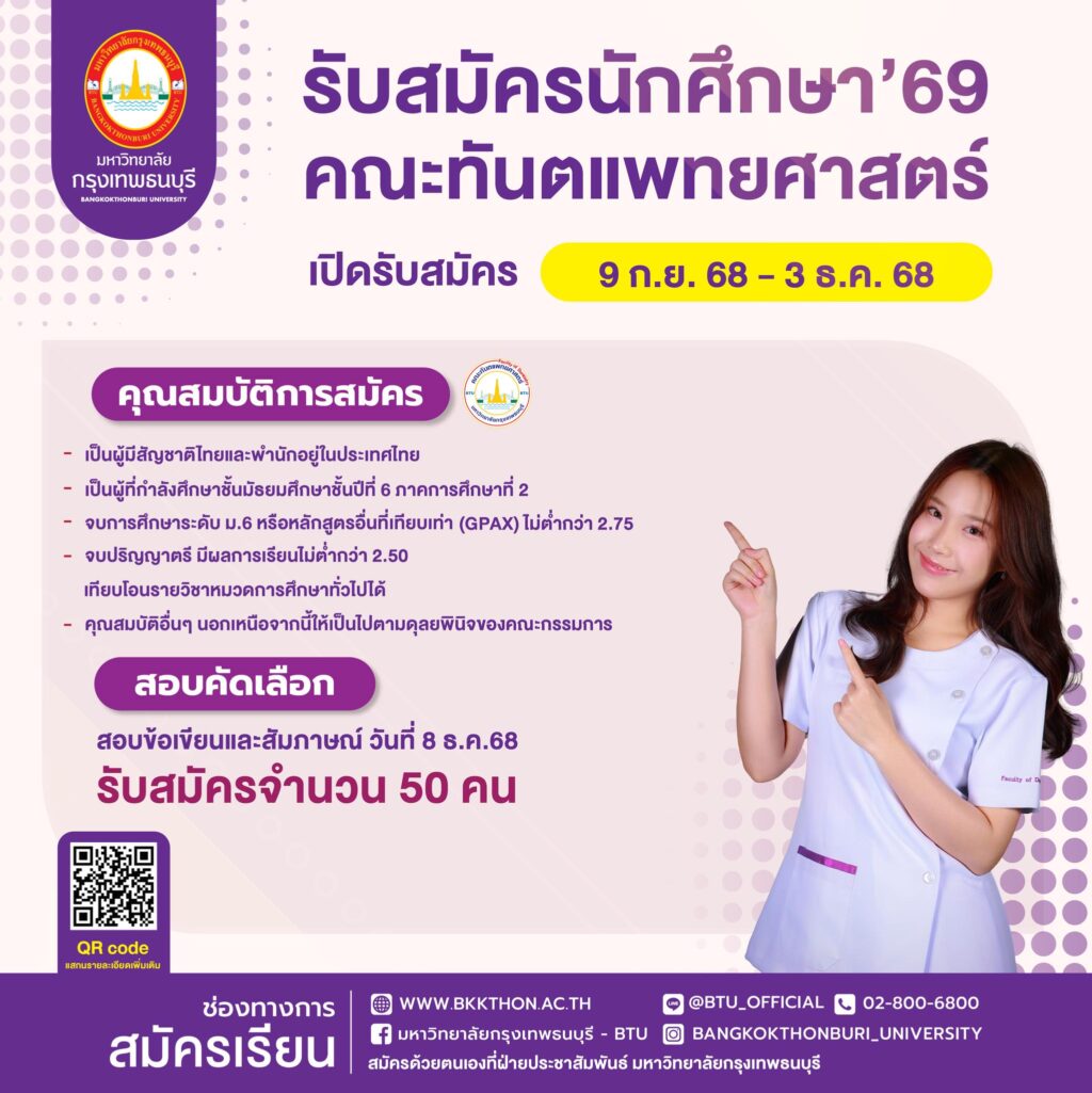 คณะทันตแพทยศาสตร์ มหาวิทยาลัยกรุงเทพธนบุรี เปิดรับสมัครเข้าศึกษาในหลักสูตร ทันตแพทยศาสตรบัณฑิต ประจำปีการศึกษา 2569 (รับตรง