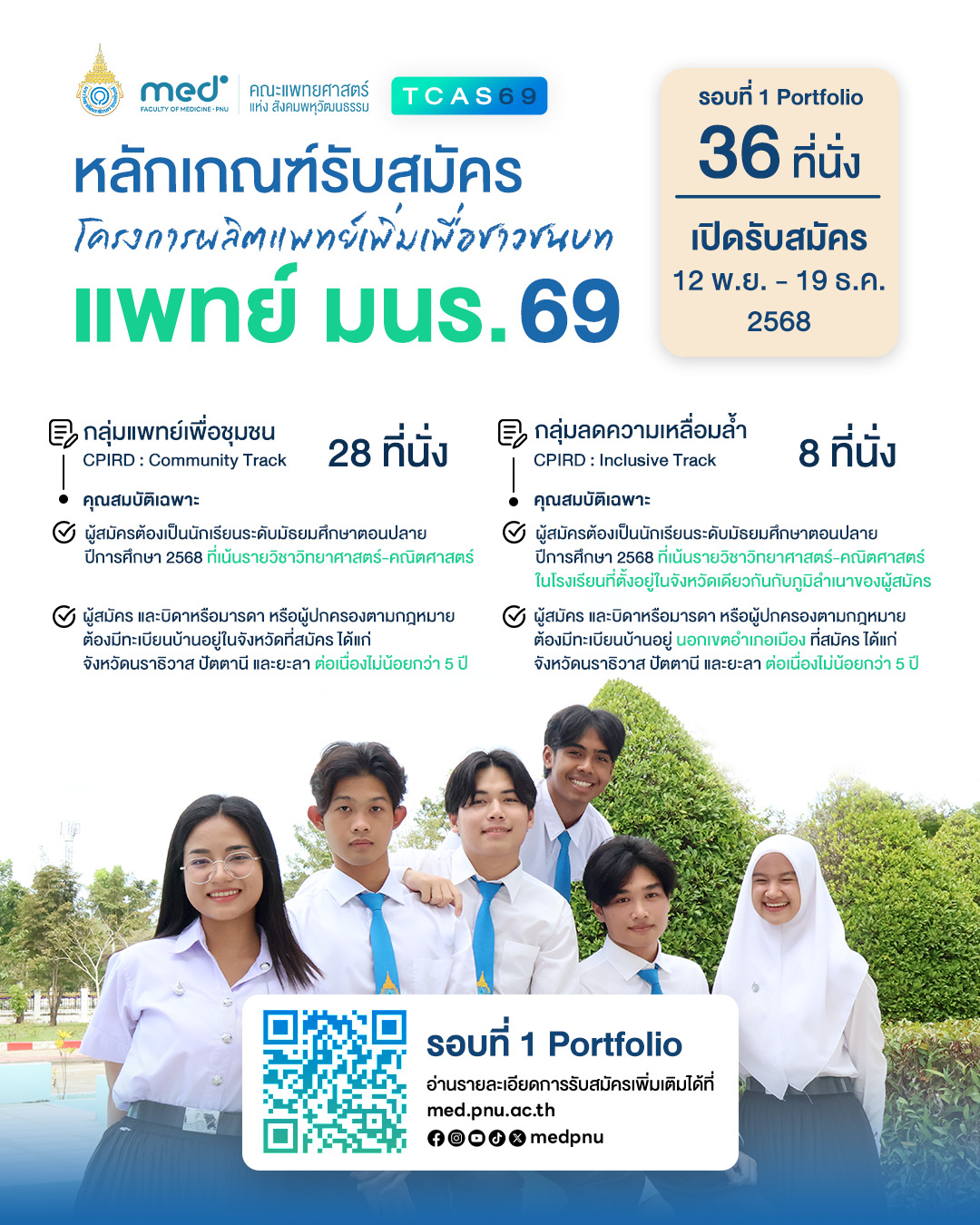 คณะแพทยศาสตร์ มหาวิทยาลัยนราธิวาสราชนครินทร์ เปิดรับสมัครรอบ Portfolio ปีการศึกษา 2569
