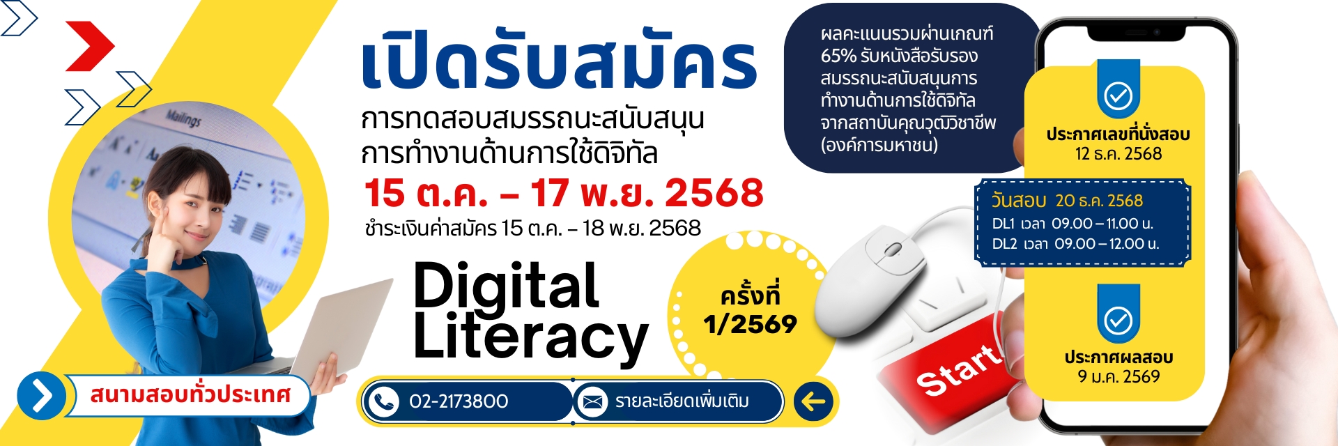 สทศ. เปิดรับสมัครการทดสอบสมรรถนะรอบใหม่!
