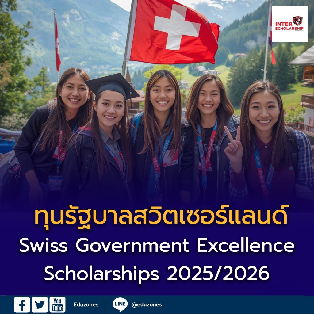 ทุนรัฐบาลสวิตเซอร์แลนด์ (Swiss Government Excellence Scholarships) ประจำปีการศึกษา 2026–2027 เปิดรับสมัครแล้ว!