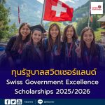 ทุนรัฐบาลสวิตเซอร์แลนด์ (Swiss Government Excellence Scholarships) ประจำปีการศึกษา 2026–2027 เปิดรับสมัครแล้ว!