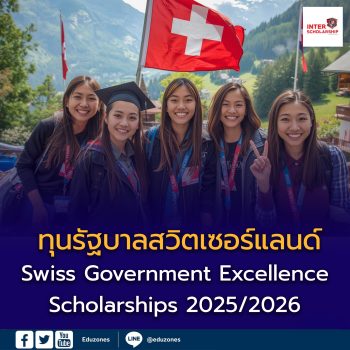 ทุนรัฐบาลสวิตเซอร์แลนด์ (Swiss Government Excellence Scholarships) ประจำปีการศึกษา 2026–2027 เปิดรับสมัครแล้ว!