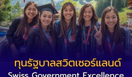 ทุนรัฐบาลสวิตเซอร์แลนด์ (Swiss Government Excellence Scholarships) ประจำปีการศึกษา 2026–2027 เปิดรับสมัครแล้ว!