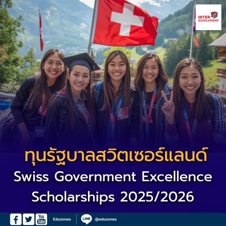 ทุนรัฐบาลสวิตเซอร์แลนด์ (Swiss Government Excellence Scholarships) ประจำปีการศึกษา 2026–2027 เปิดรับสมัครแล้ว!