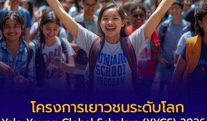 Yale Young Global Scholars (YYGS) 2026 เปิดรับสมัครแล้ว!