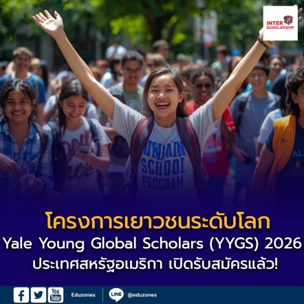 Yale Young Global Scholars (YYGS) 2026 เปิดรับสมัครแล้ว!