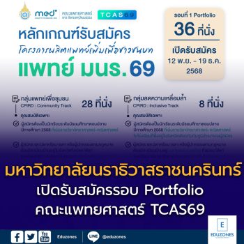 คณะแพทยศาสตร์ มหาวิทยาลัยนราธิวาสราชนครินทร์ เปิดรับสมัครนักศึกษา 2569 รอบที่ 1 Portfolio จำนวน 36 ที่นั่