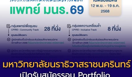 คณะแพทยศาสตร์ มหาวิทยาลัยนราธิวาสราชนครินทร์ เปิดรับสมัครนักศึกษา 2569 รอบที่ 1 Portfolio จำนวน 36 ที่นั่