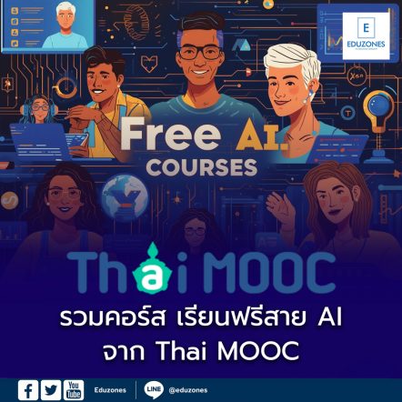 รวมคอร์ส เรียนฟรีสาย AI จาก Thai MOOC อัปสกิลเทคโนโลยีแห่งอนาคต พร้อมใบประกาศนียบัตร เรียนได้ทุกที่ ทุกเวลา ไม่เสียค่าใช้จ่าย! คอร์สเรียนแนะนำ ทักษะ AI ระดับพื้นฐาน ทักษะด้าน AI สำหรับพนักงานในองค์กรธุรกิจ ปลดล็อกพลัง AI ด้วย Python สำหรับผู้เริ่มต้น Data + AI for Communication: การใช้ข้อมูลและปัญญาประดิษฐ์สำหรับ SME ก้าวสู่การเป็น AI Developer ใน Azure AI | Zero to Hero การวิเคราะห์ข้อมูลและ Machine Learning สำหรับบุคลากรภาครัฐ Microsoft 365 Copilot พร้อมกรณีใช้งานจริง ทักษะด้าน AI สำหรับทุกคน Microsoft AI Skills For All GitHub Copilot และเทคนิค Prompt Engineering วิธีเข้าเรียนง่าย ๆ สมัครสมาชิก Thai MOOC : คู่มือสมัครสมาชิก ThaiMOOC ด้วย ThaiD (PDF) วิธีเรียนออนไลน์ : ขั้นตอนเรียนกับ Thai MOOC (PDF)