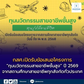 ทุนนวัตกรรมสายอาชีพชั้นสูง