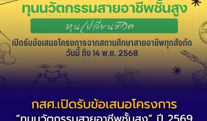 ทุนนวัตกรรมสายอาชีพชั้นสูง