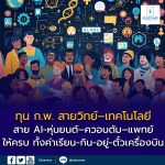 ทุนรัฐบาลไทย ด้านวิทยาศาสตร์และเทคโนโลยี ปีการศึกษา 2569