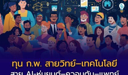 ทุนรัฐบาลไทย ด้านวิทยาศาสตร์และเทคโนโลยี ปีการศึกษา 2569