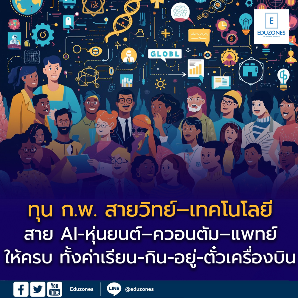 ทุนรัฐบาลไทย ด้านวิทยาศาสตร์และเทคโนโลยี ปีการศึกษา 2569 